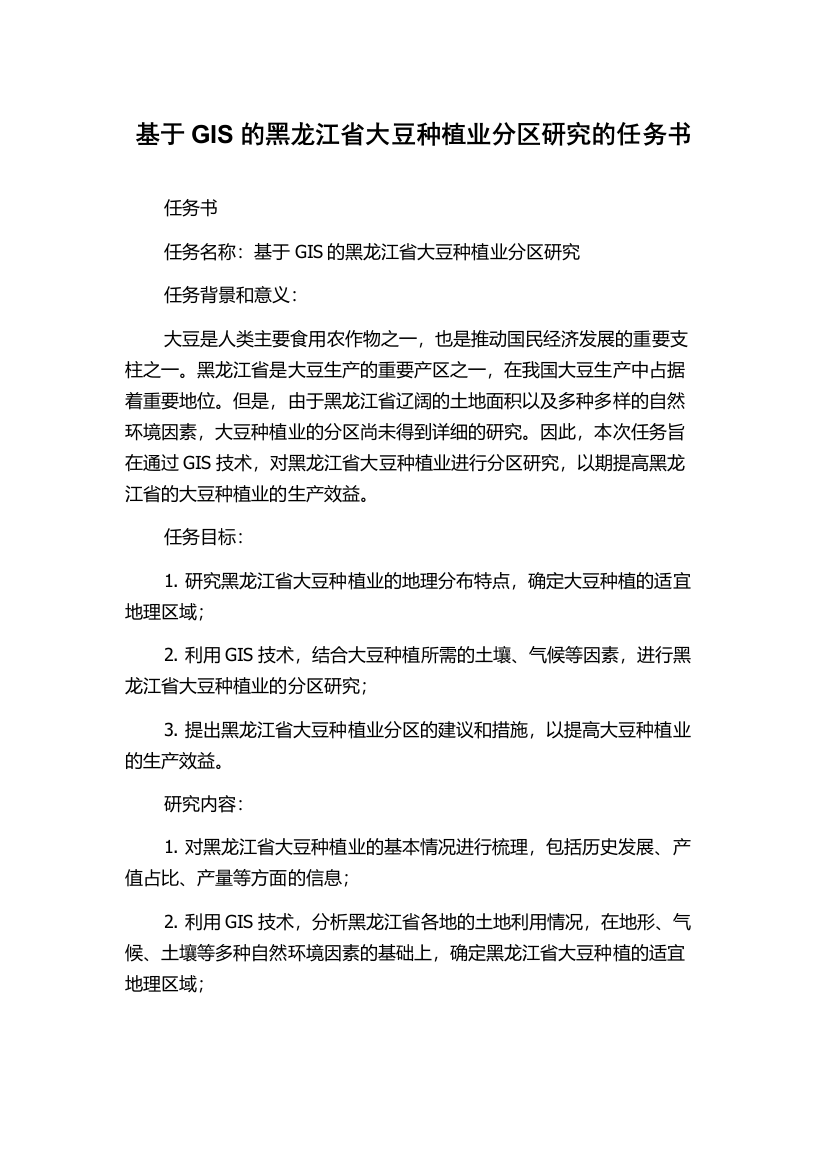 基于GIS的黑龙江省大豆种植业分区研究的任务书