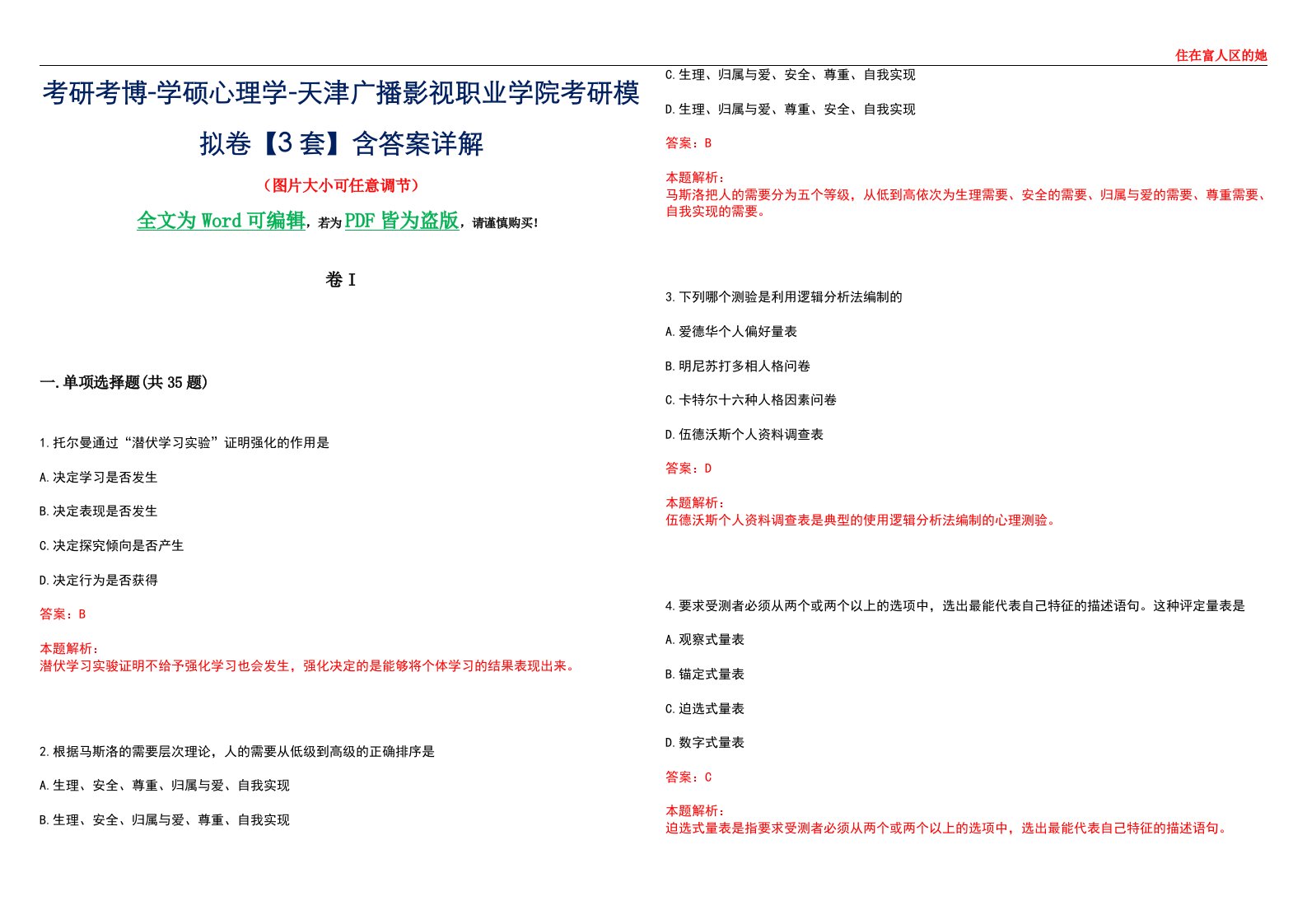 考研考博-学硕心理学-天津广播影视职业学院考研模拟卷II【3套】含答案详解