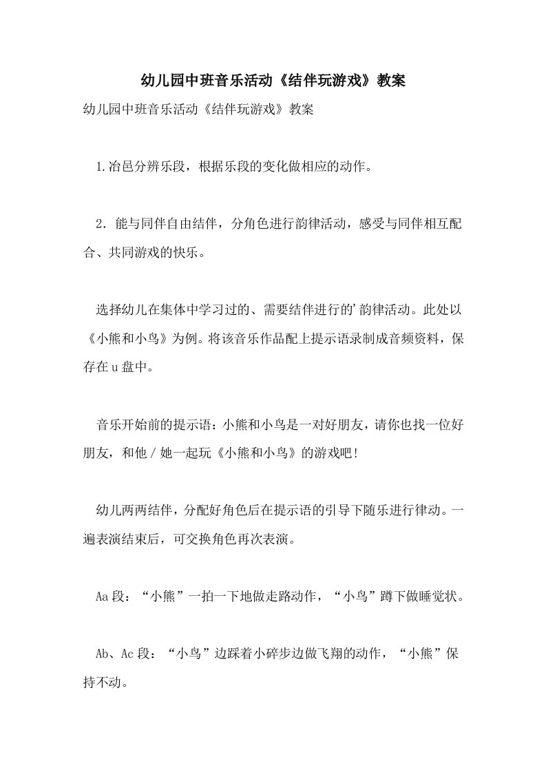 幼儿园中班音乐活动《结伴玩游戏》教案