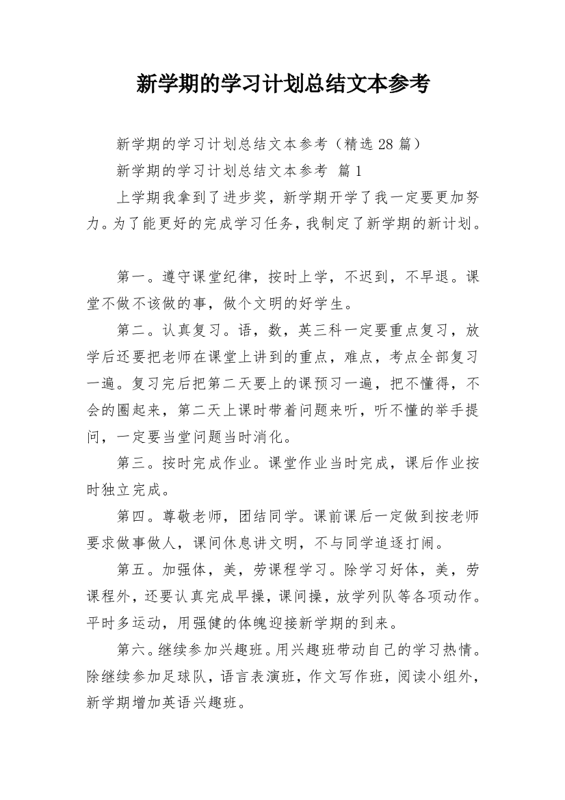 新学期的学习计划总结文本参考_2