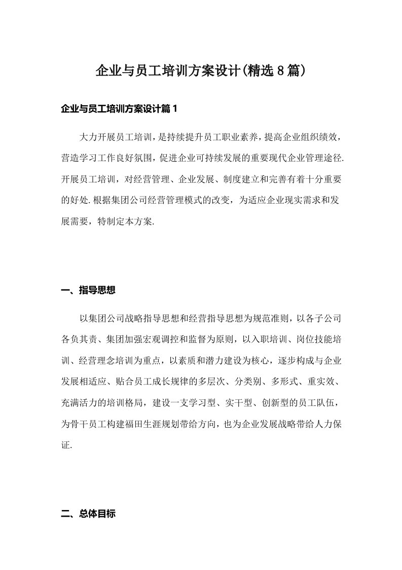 企业与员工培训方案设计(精选8篇)