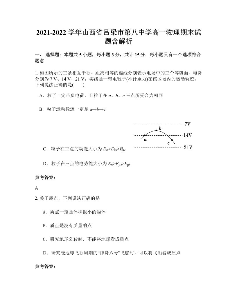 2021-2022学年山西省吕梁市第八中学高一物理期末试题含解析