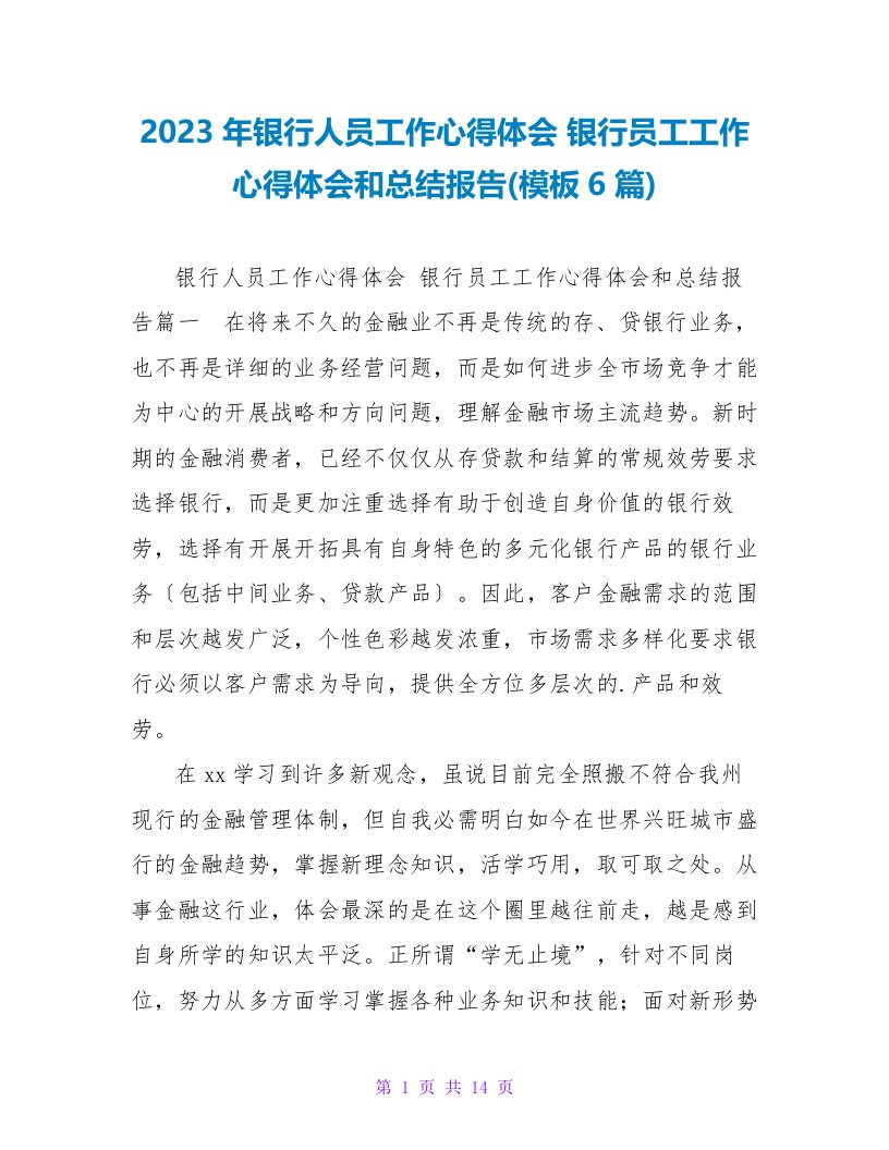 2023年银行人员工作心得体会银行员工工作心得体会和总结报告(模板6篇)