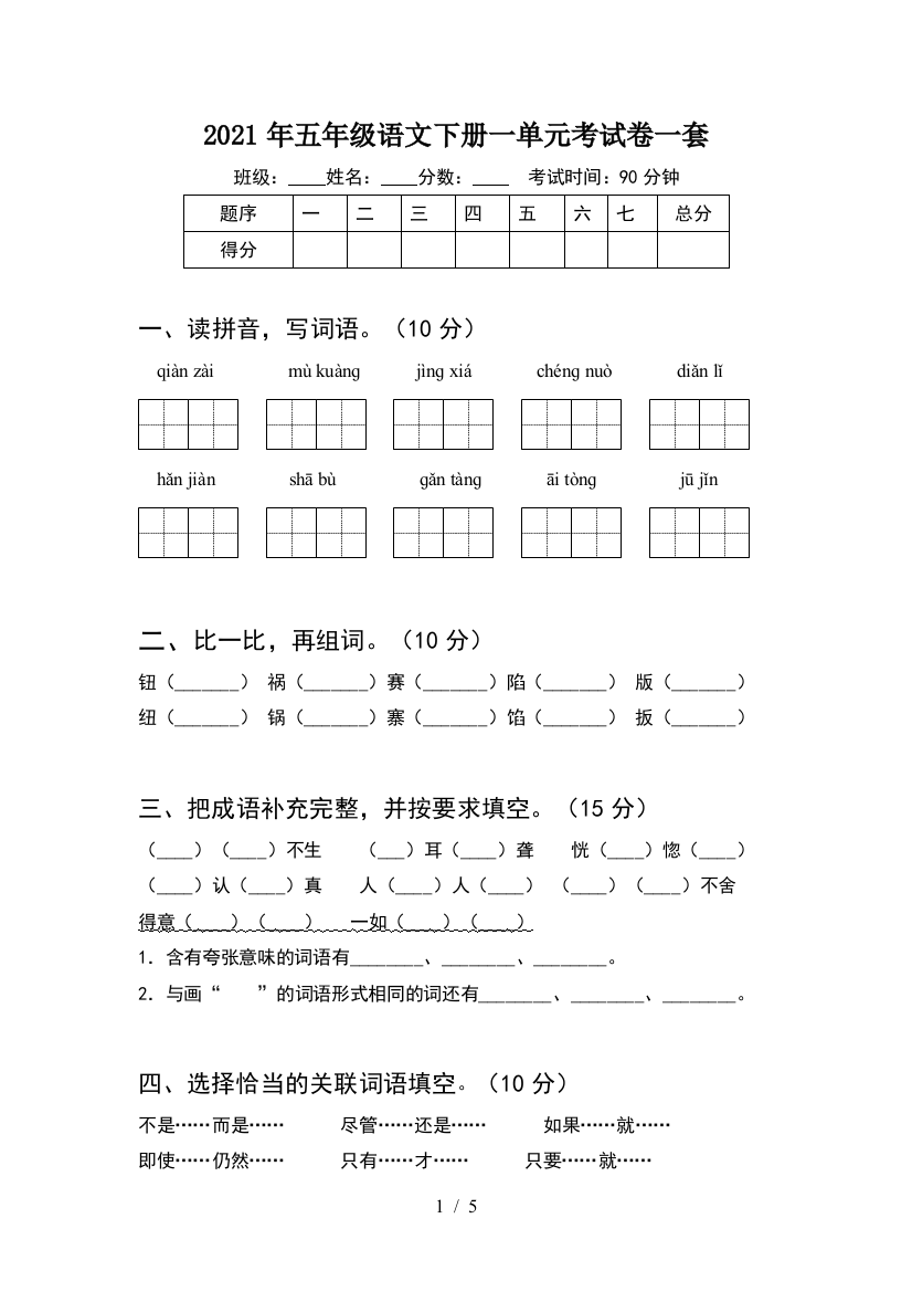 2021年五年级语文下册一单元考试卷一套