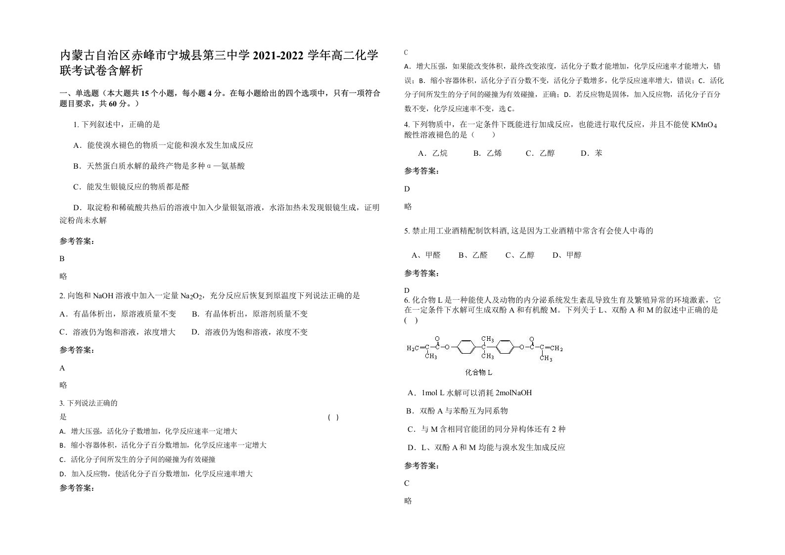 内蒙古自治区赤峰市宁城县第三中学2021-2022学年高二化学联考试卷含解析