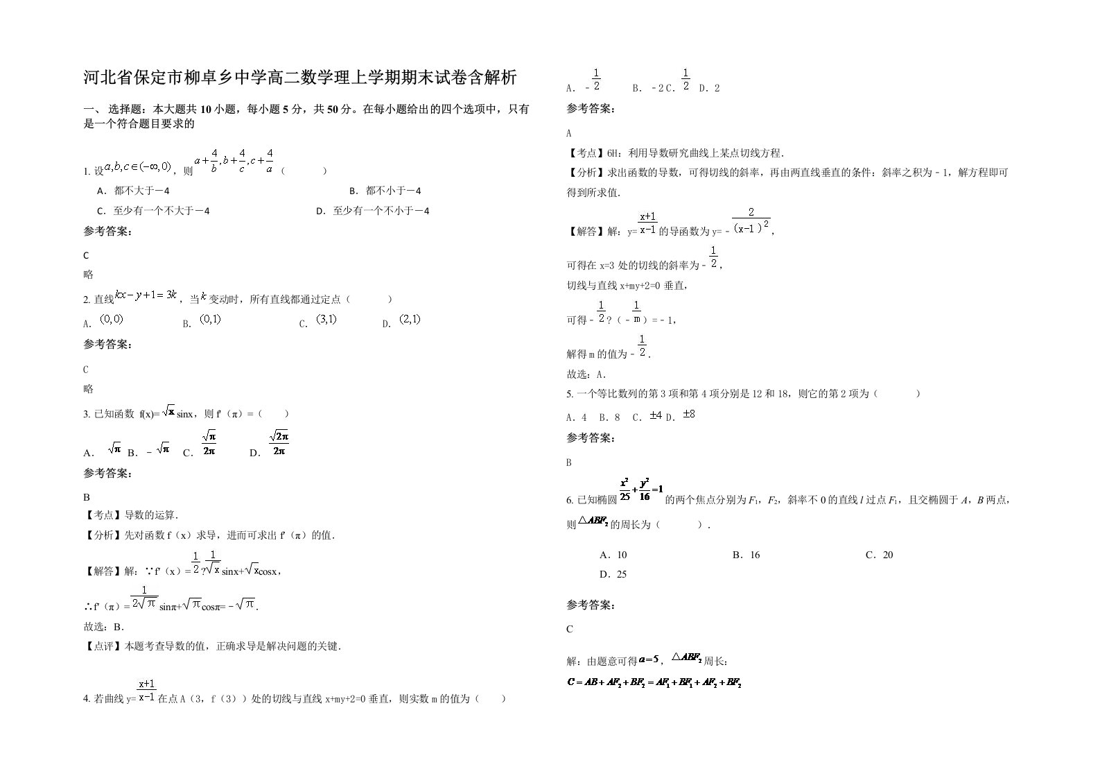 河北省保定市柳卓乡中学高二数学理上学期期末试卷含解析