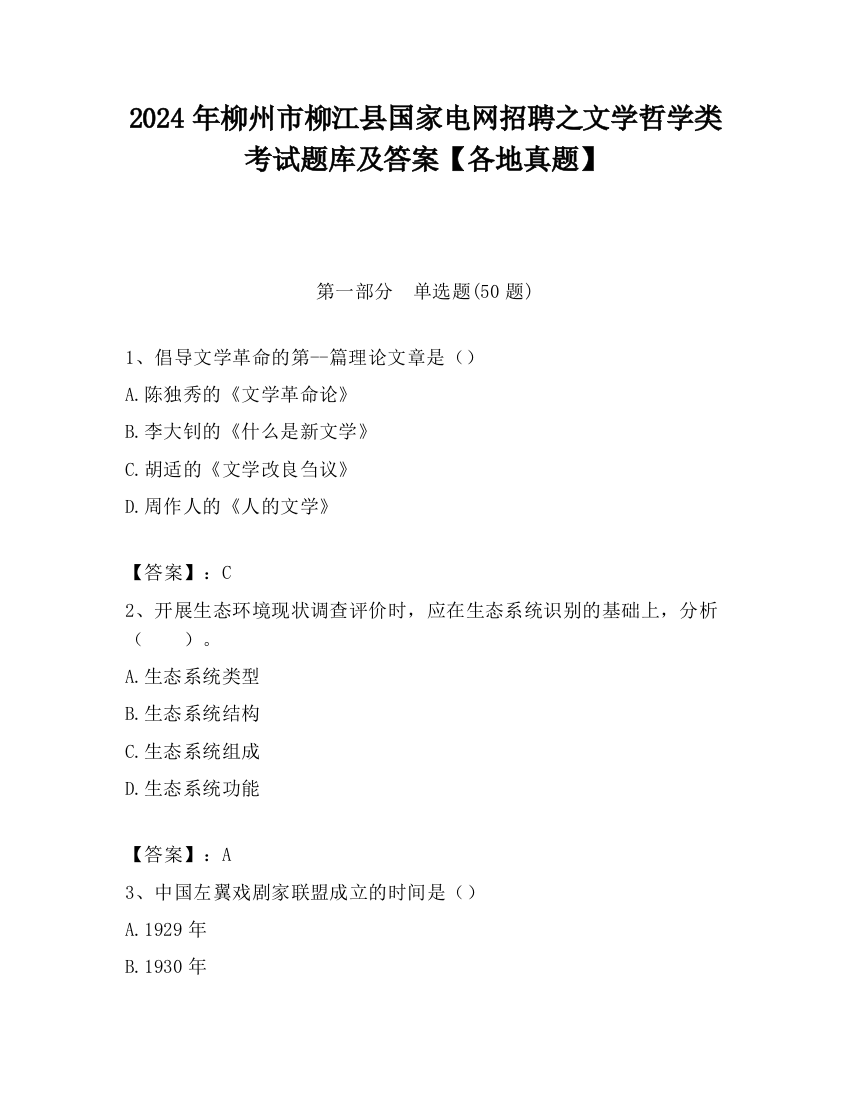 2024年柳州市柳江县国家电网招聘之文学哲学类考试题库及答案【各地真题】