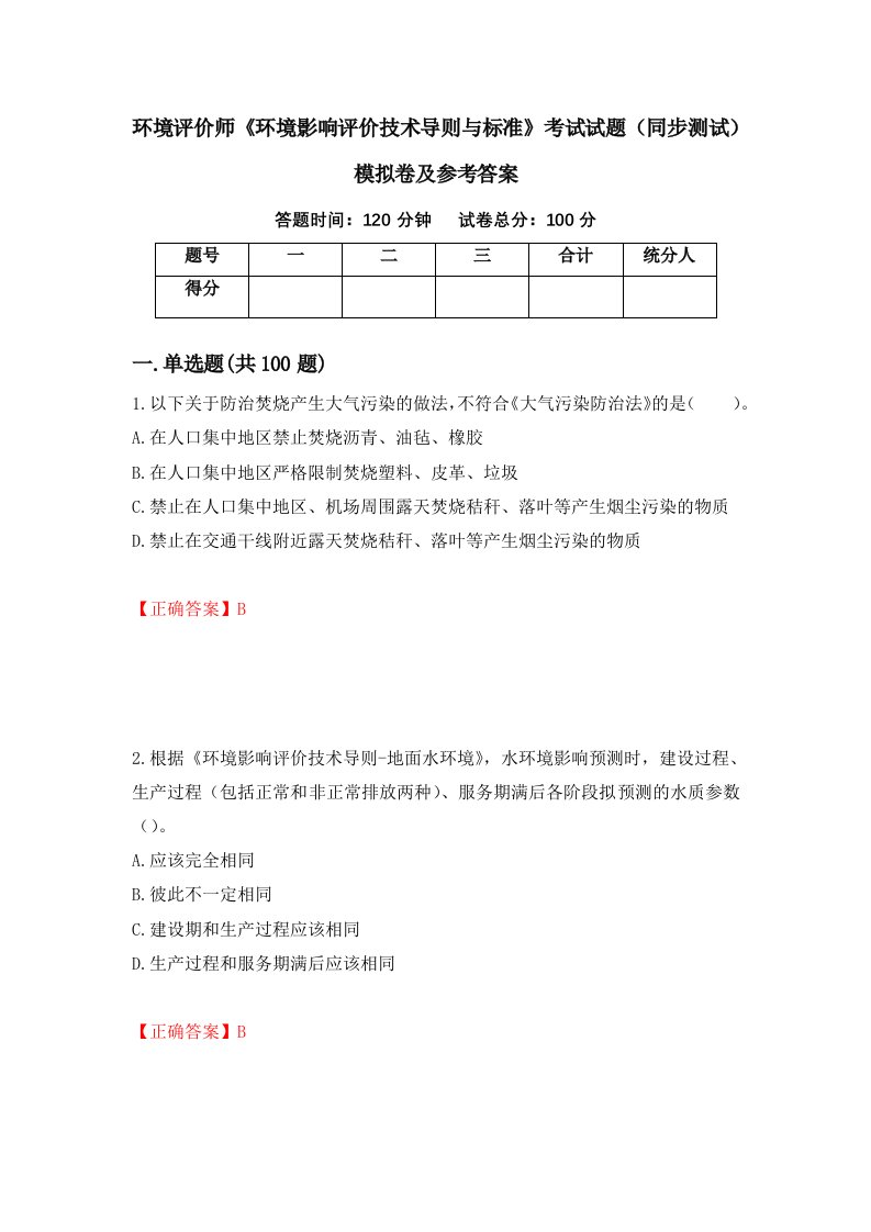 环境评价师环境影响评价技术导则与标准考试试题同步测试模拟卷及参考答案第53期