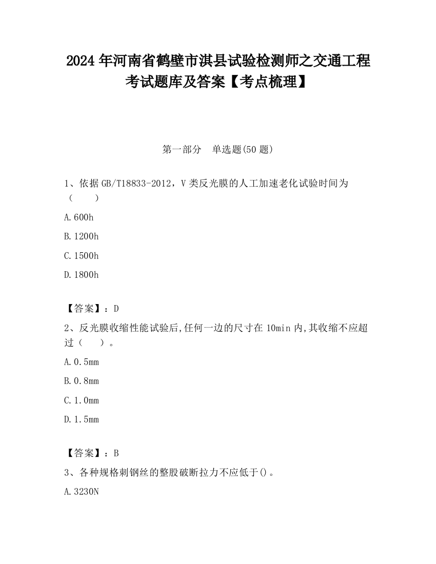 2024年河南省鹤壁市淇县试验检测师之交通工程考试题库及答案【考点梳理】