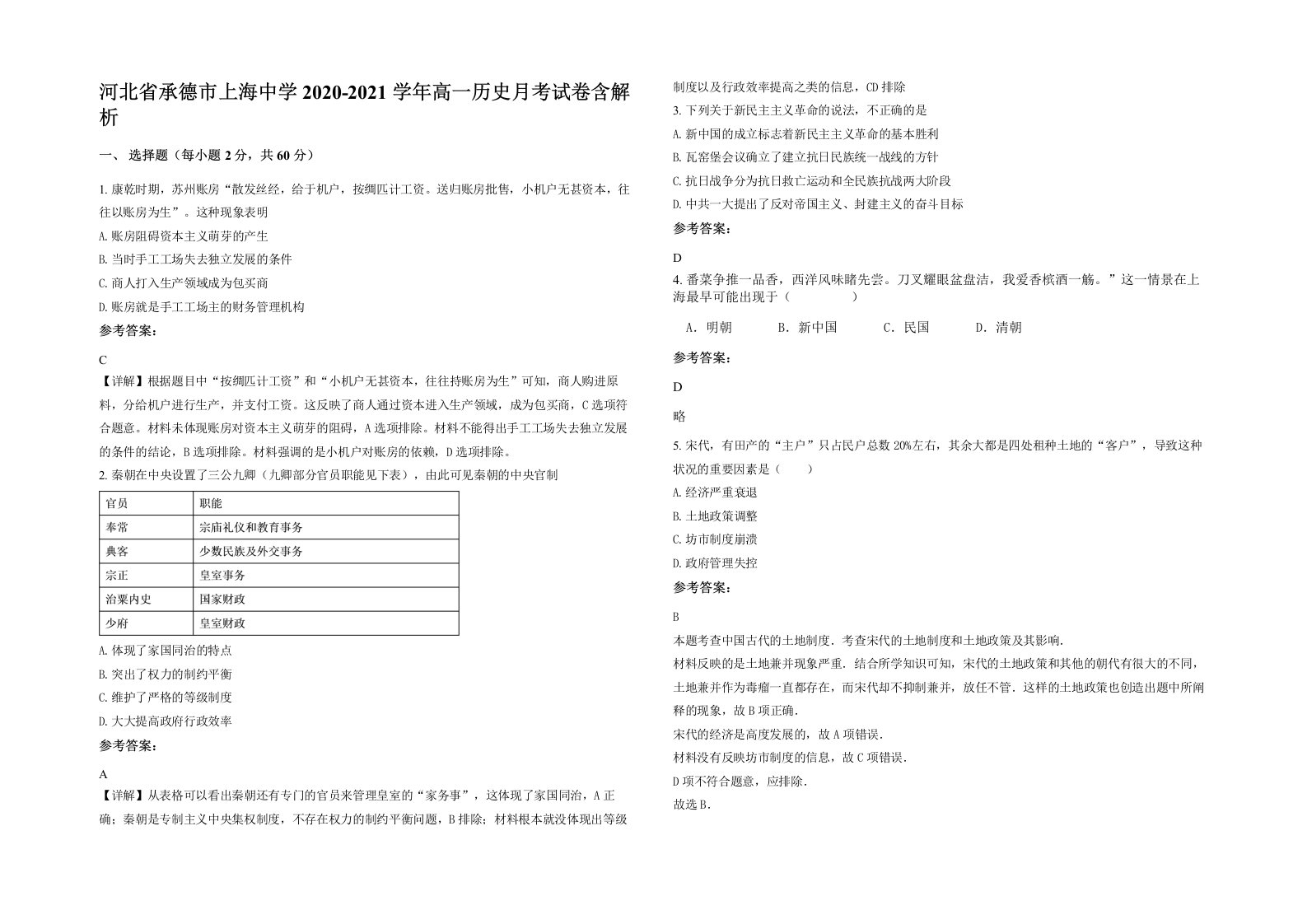 河北省承德市上海中学2020-2021学年高一历史月考试卷含解析