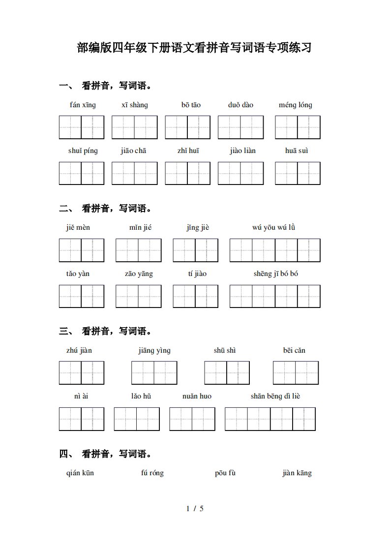 部编版四年级下册语文看拼音写词语专项练习