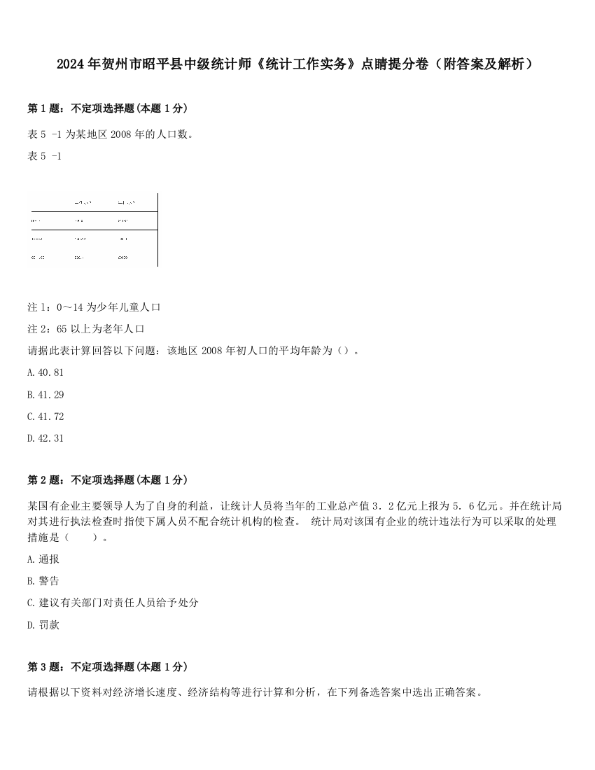 2024年贺州市昭平县中级统计师《统计工作实务》点睛提分卷（附答案及解析）