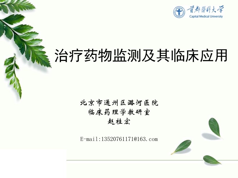 治疗药物监测与给药方案-最最后