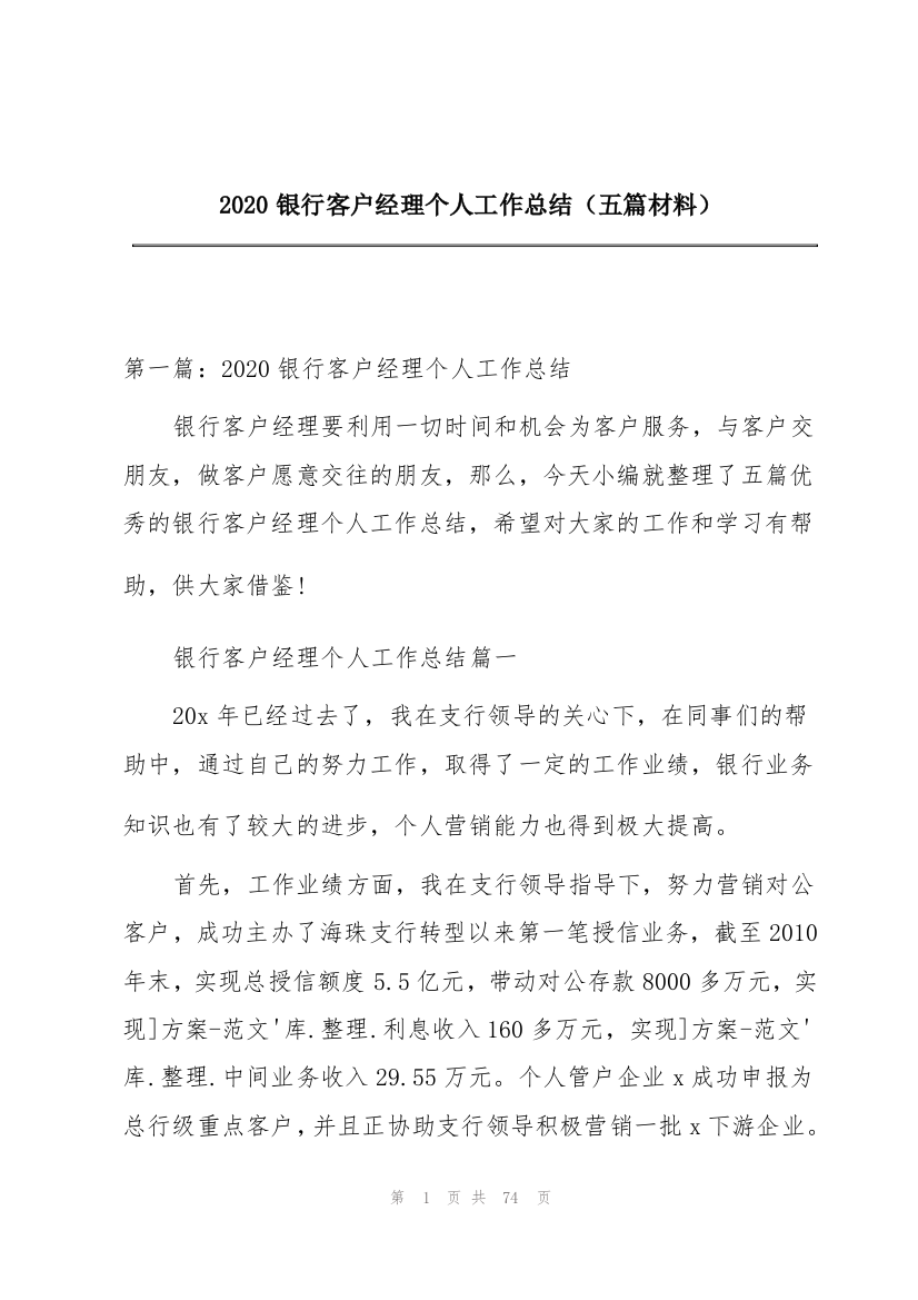 2020银行客户经理个人工作总结（五篇材料）