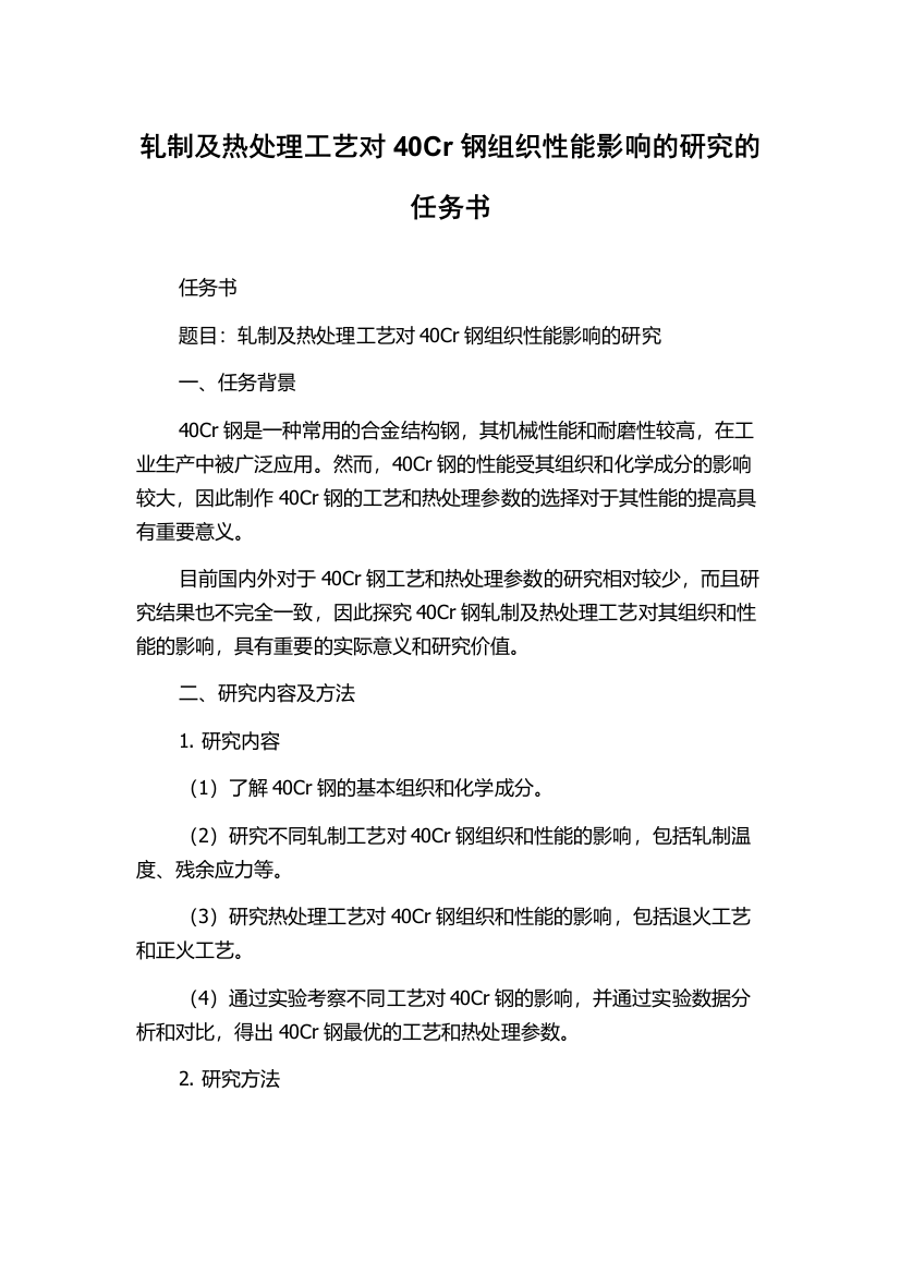 轧制及热处理工艺对40Cr钢组织性能影响的研究的任务书