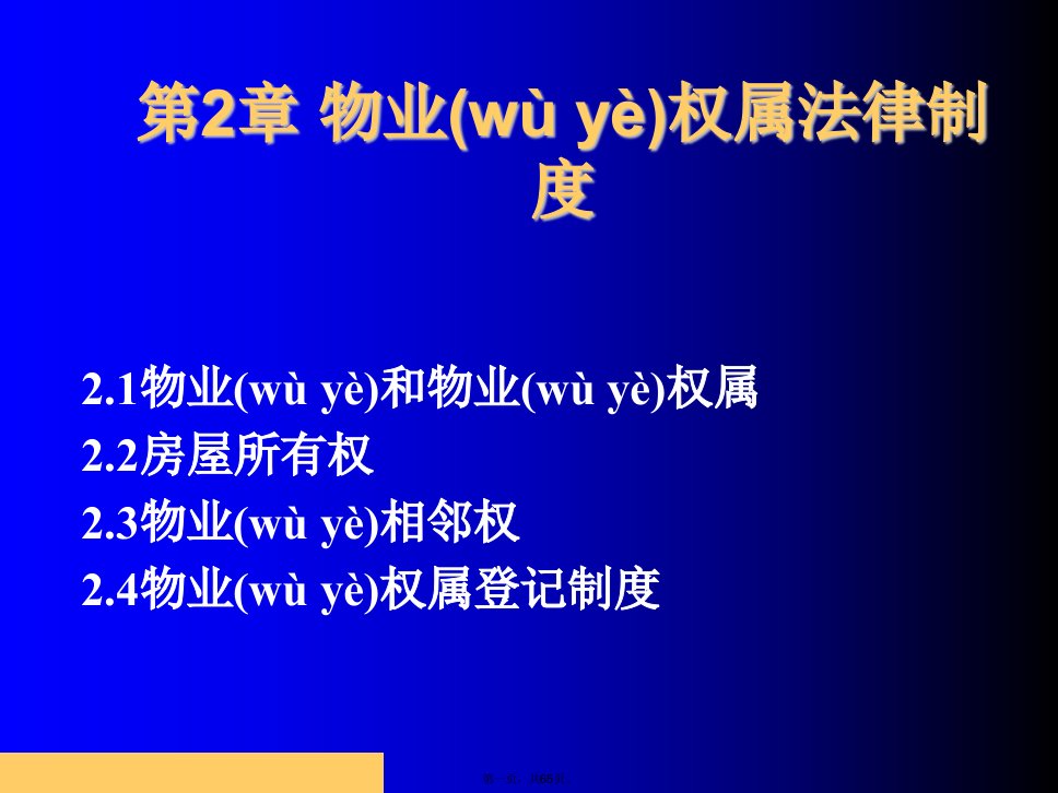 物业权属法律制度(ppt