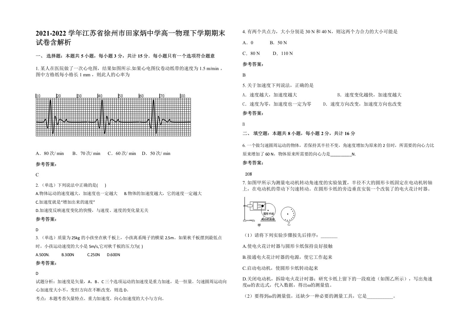 2021-2022学年江苏省徐州市田家炳中学高一物理下学期期末试卷含解析