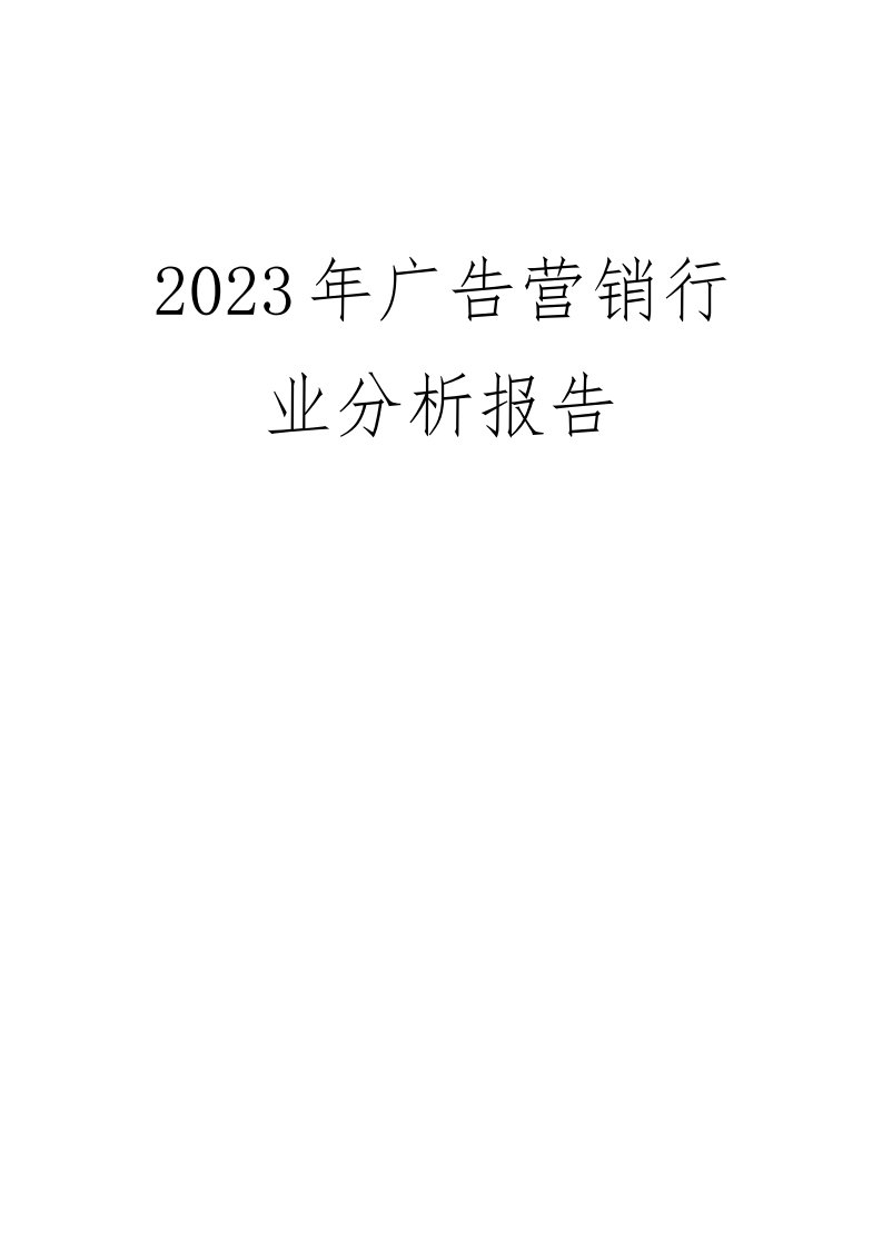 2023年广告营销行业分析报告