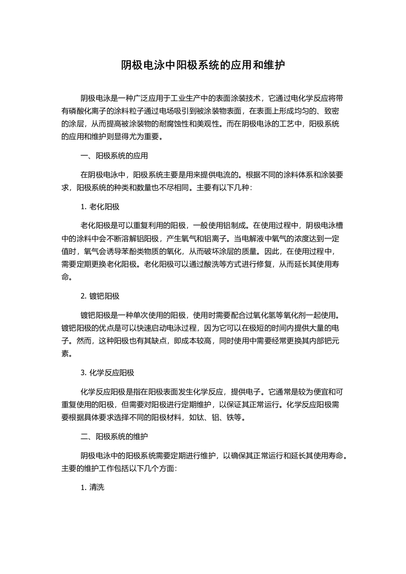 阴极电泳中阳极系统的应用和维护