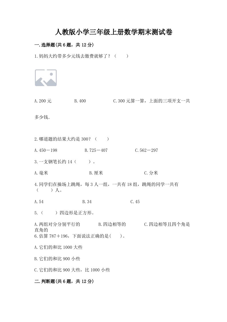 人教版小学三年级上册数学期末测试卷含答案（达标题）