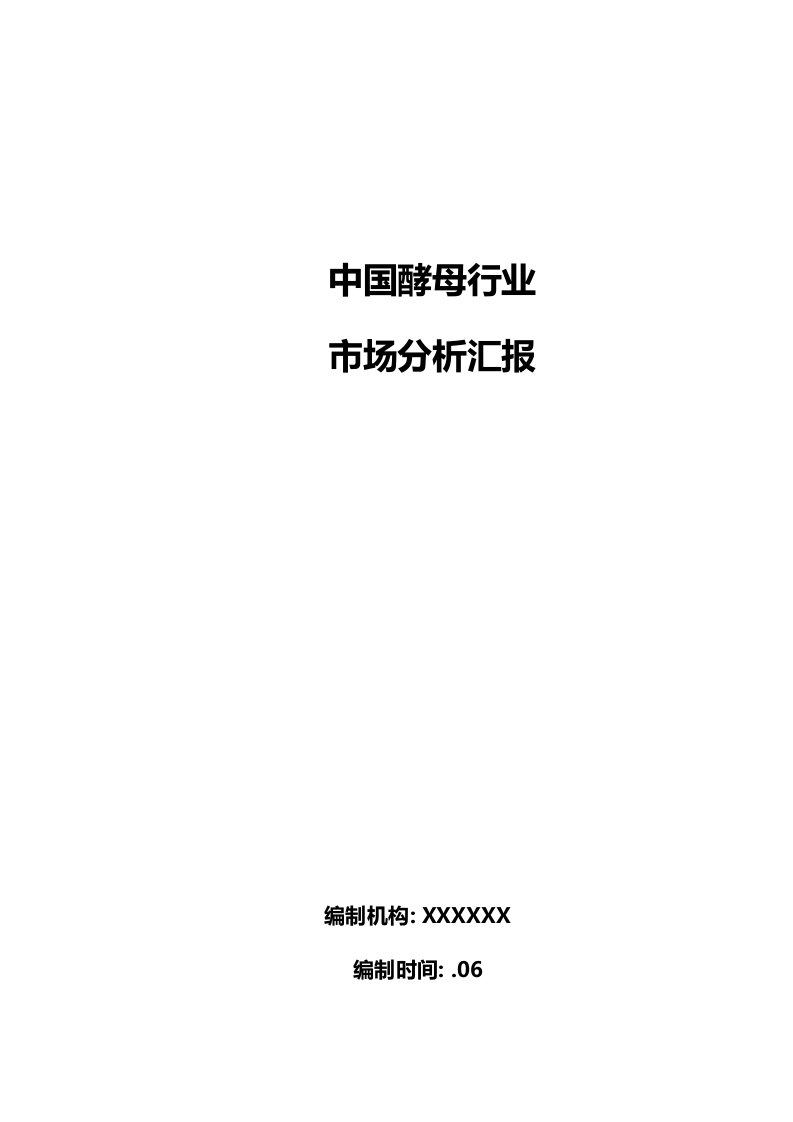 中国酵母行业市场分析报告模板