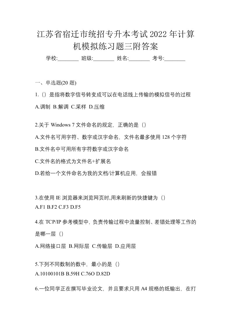 江苏省宿迁市统招专升本考试2022年计算机模拟练习题三附答案