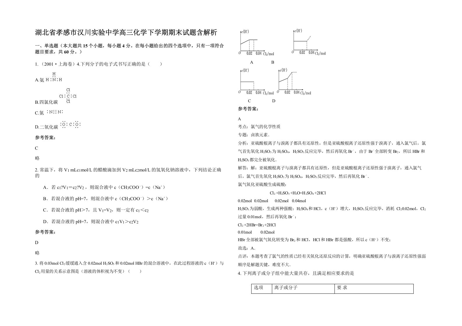 湖北省孝感市汉川实验中学高三化学下学期期末试题含解析