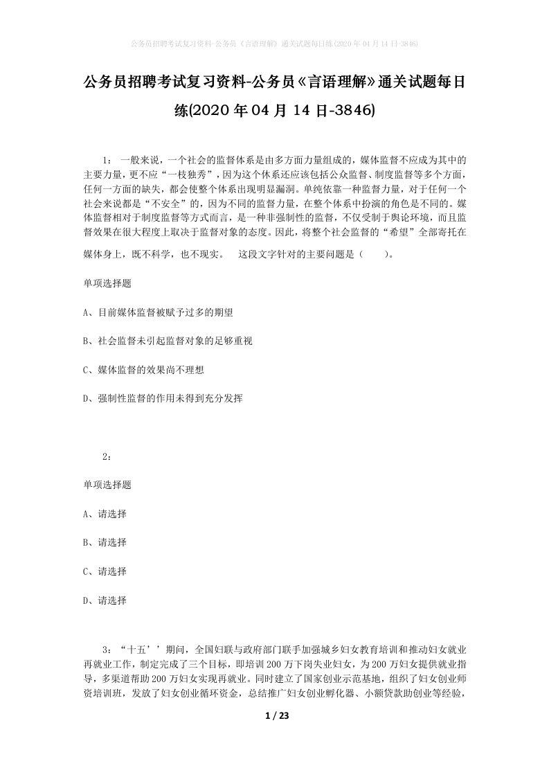 公务员招聘考试复习资料-公务员言语理解通关试题每日练2020年04月14日-3846