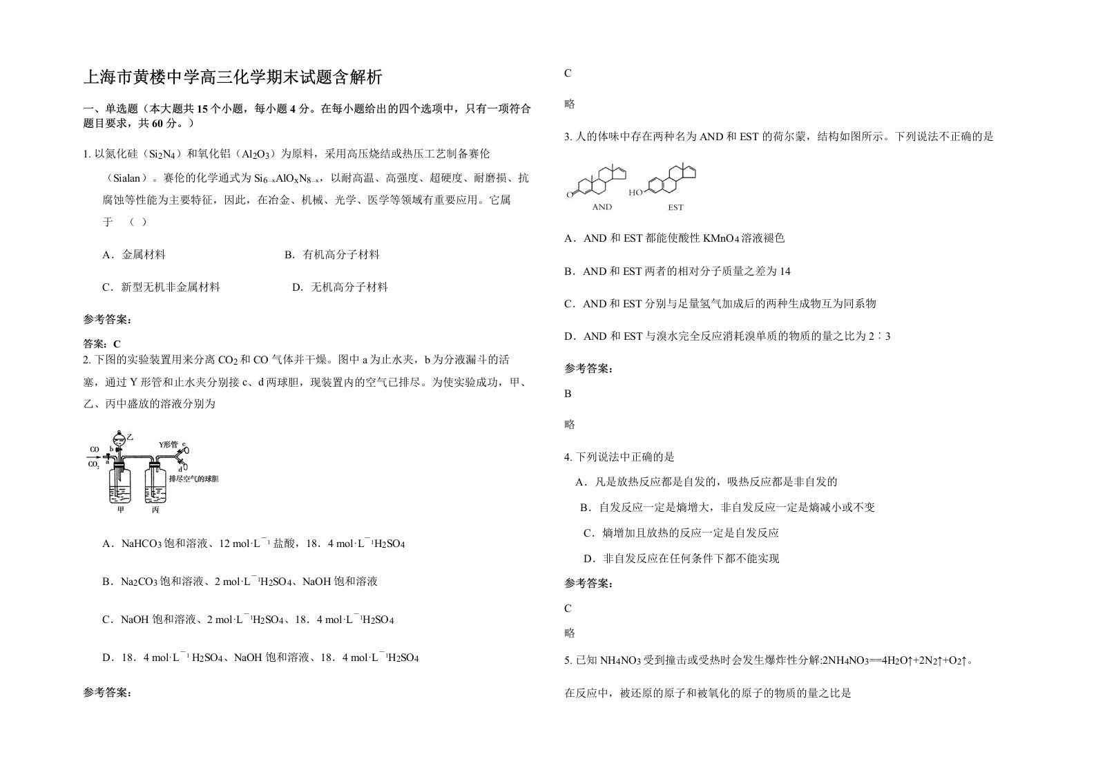 上海市黄楼中学高三化学期末试题含解析