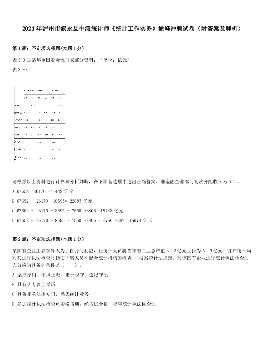 2024年泸州市叙永县中级统计师《统计工作实务》巅峰冲刺试卷（附答案及解析）