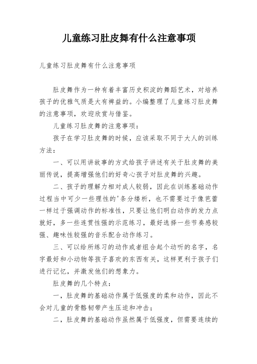 儿童练习肚皮舞有什么注意事项