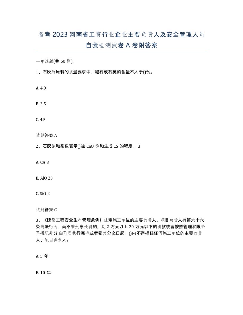 备考2023河南省工贸行业企业主要负责人及安全管理人员自我检测试卷A卷附答案