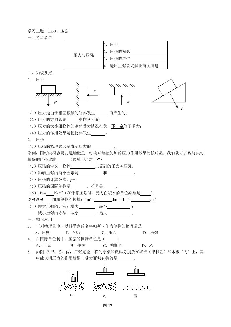 初三物理力学复习压力压强学案模版