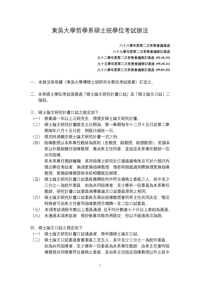 东吴大学哲学系硕士班学位考试办法