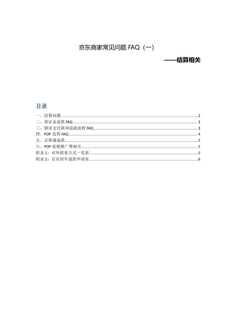 京东商家常见问题FAQ（一）