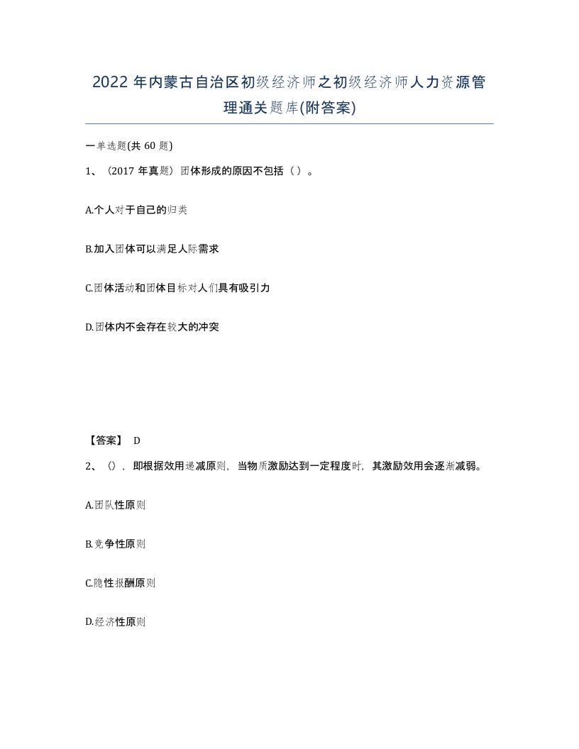 2022年内蒙古自治区初级经济师之初级经济师人力资源管理通关题库附答案