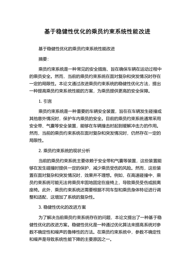 基于稳健性优化的乘员约束系统性能改进