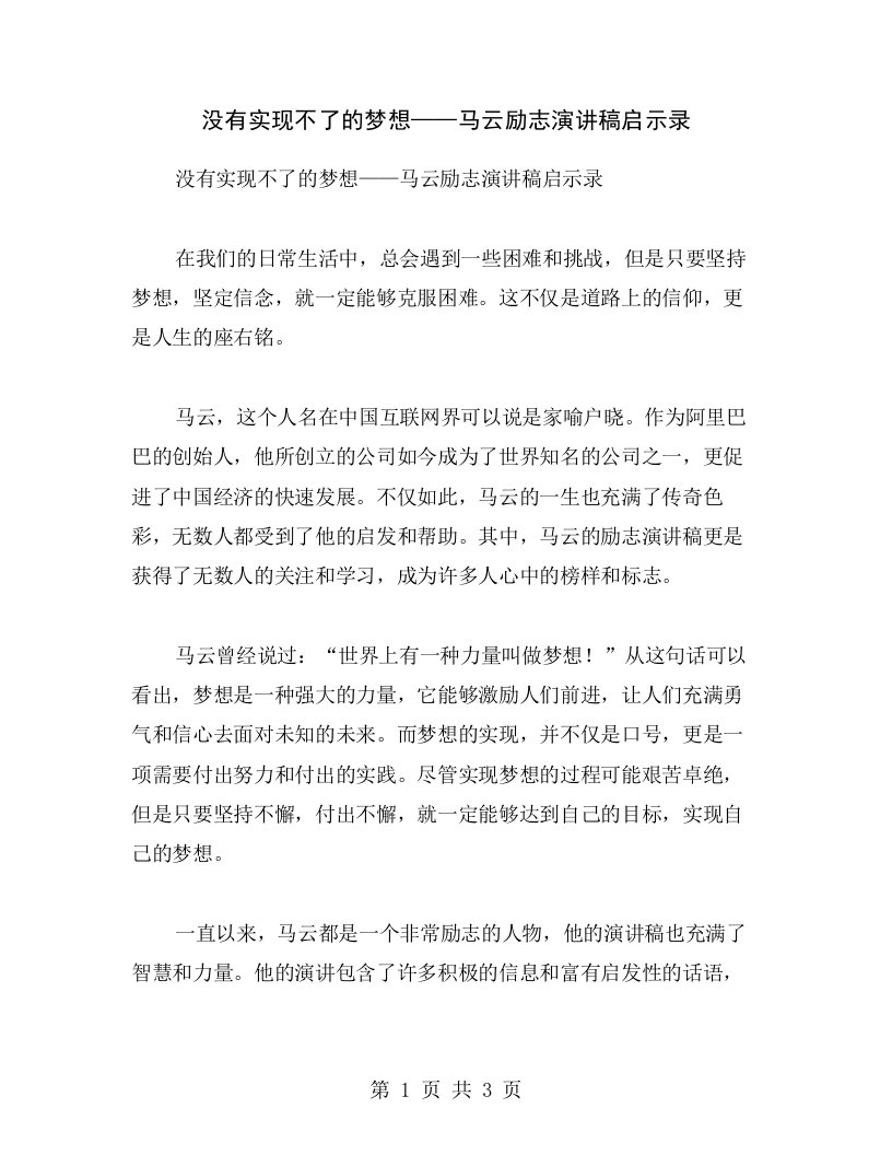 没有实现不了的梦想——马云励志演讲稿启示录