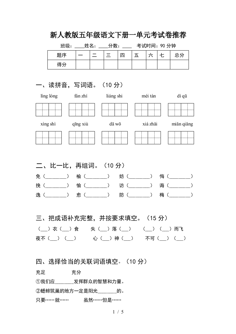 新人教版五年级语文下册一单元考试卷推荐