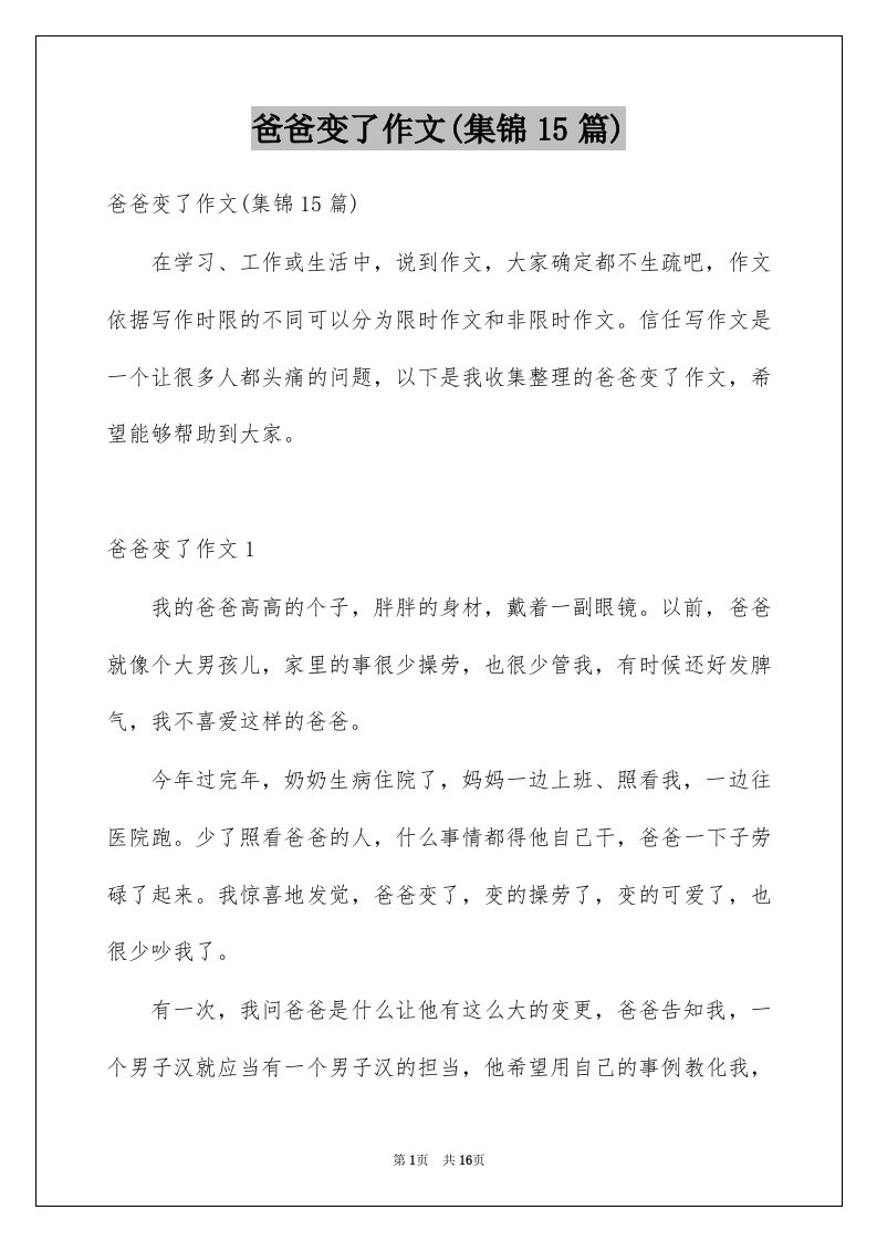 爸爸变了作文集锦15篇