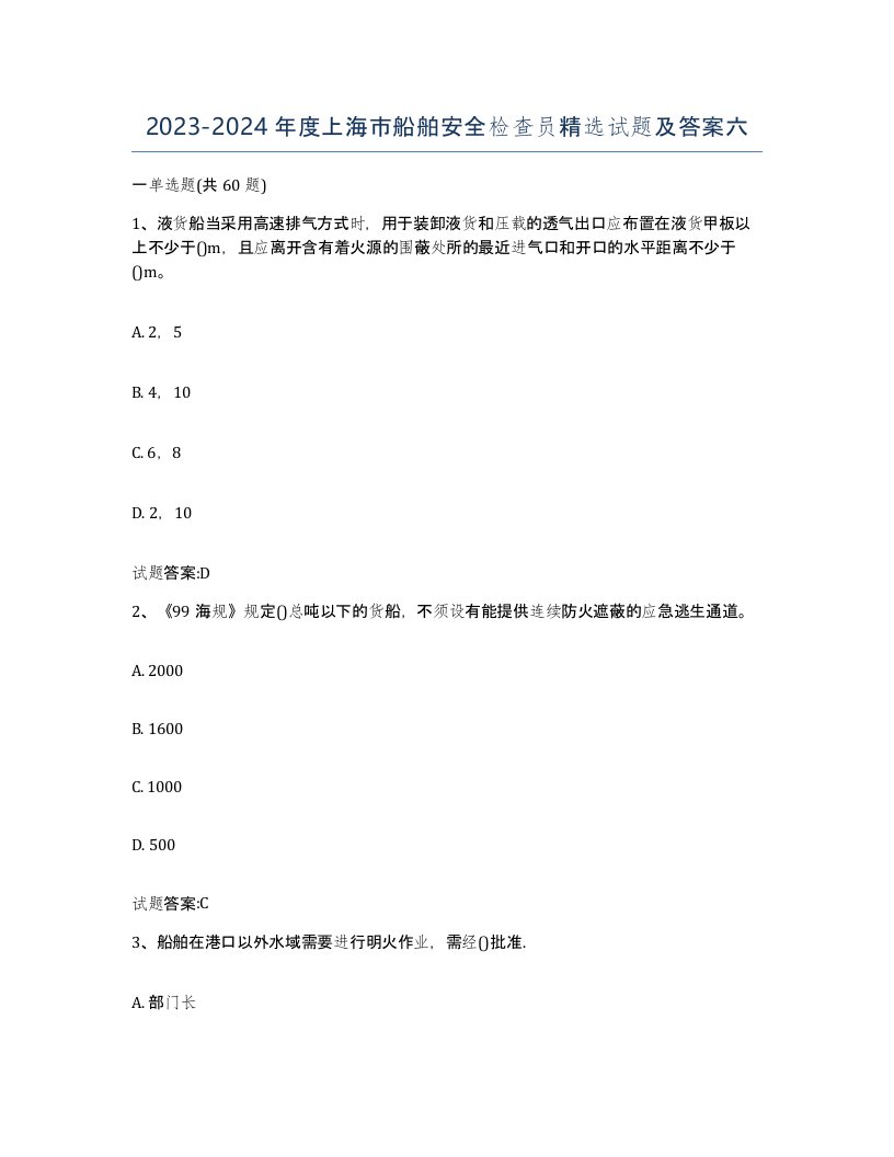 2023-2024年度上海市船舶安全检查员试题及答案六