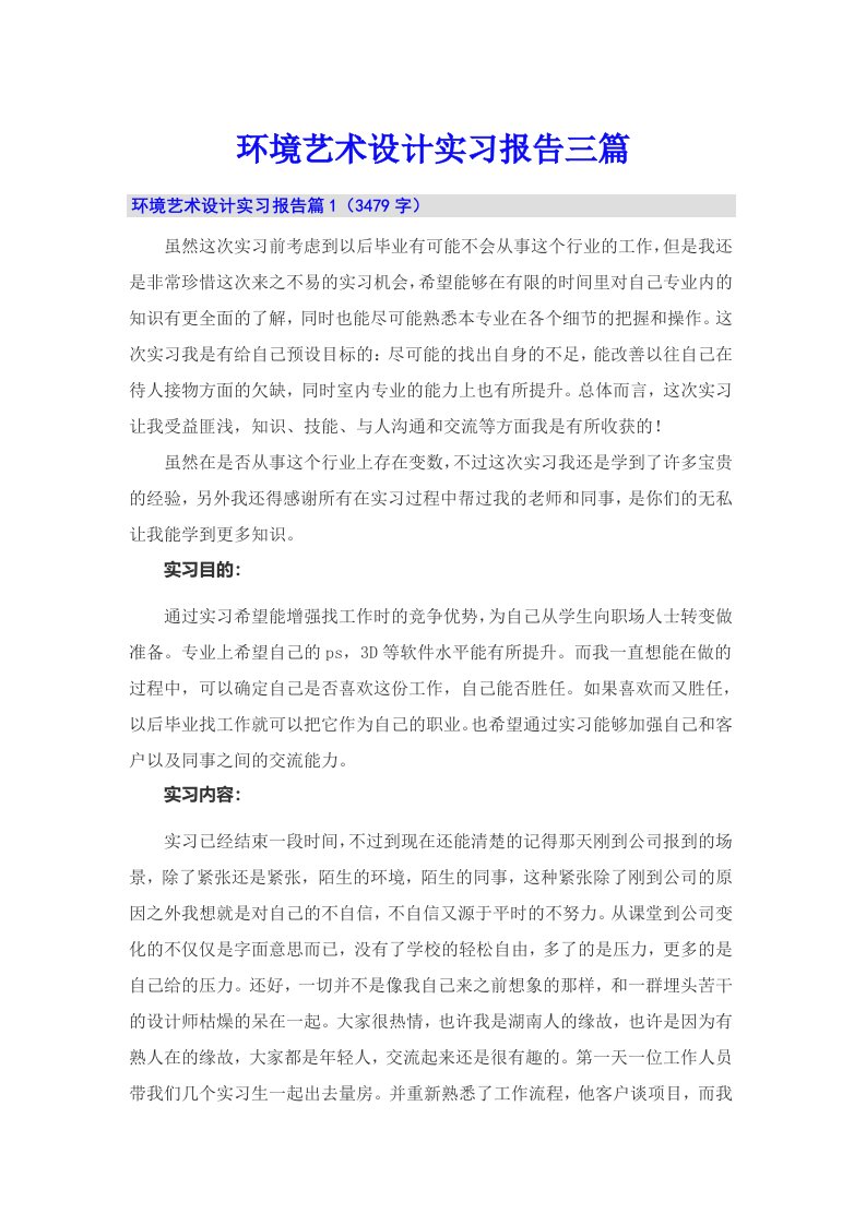 环境艺术设计实习报告三篇