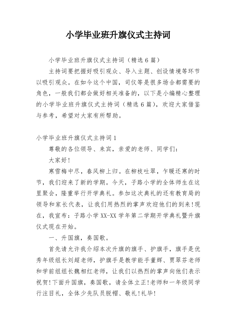 小学毕业班升旗仪式主持词