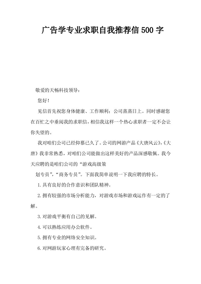 广告学专业求职自我推荐信500字