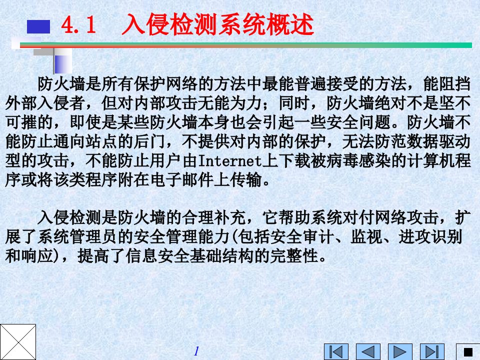 网络安全入侵检测与防御技术