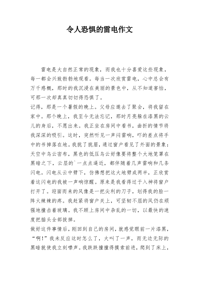 令人恐惧的雷电作文