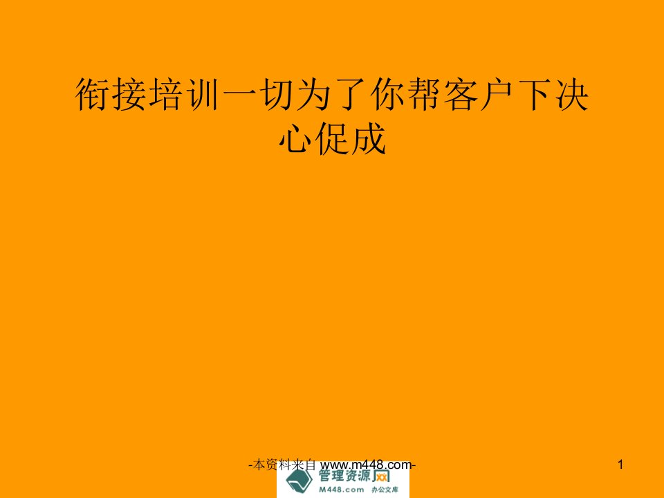 衔接培训一切为了你帮客户下决心促成讲解课件(31页)-销售管理