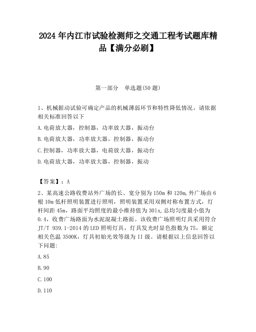 2024年内江市试验检测师之交通工程考试题库精品【满分必刷】