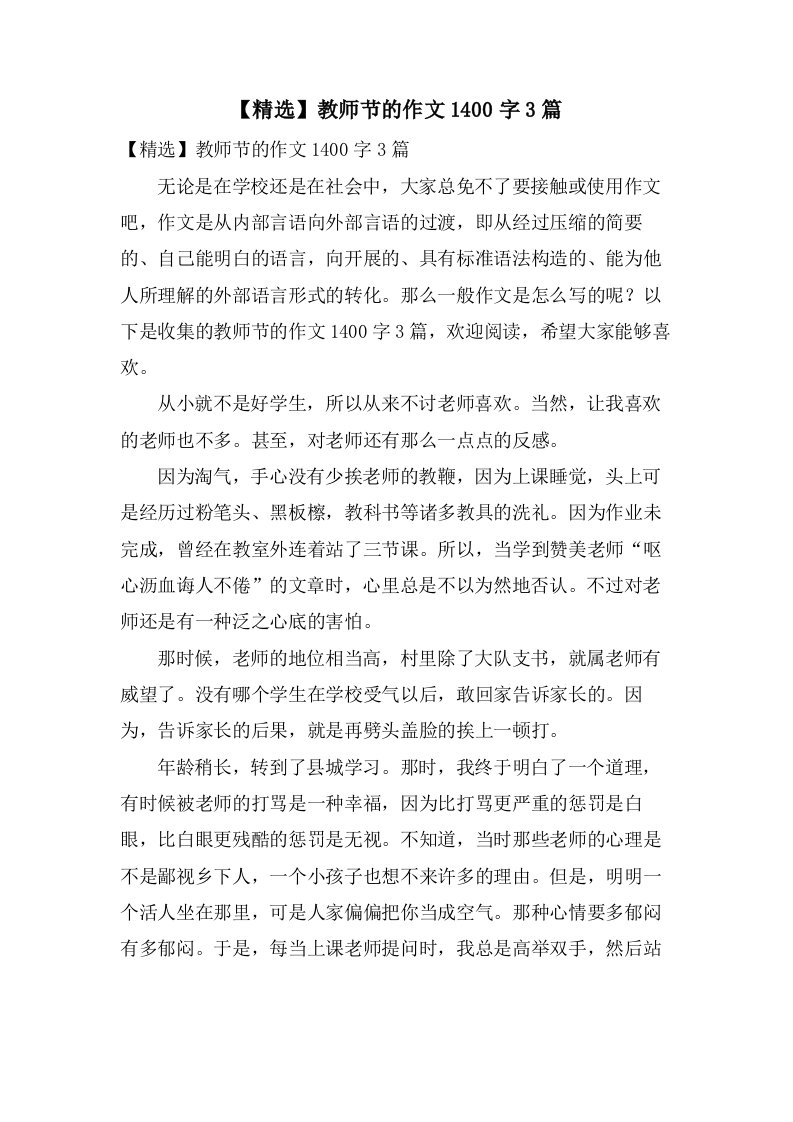 教师节的作文1400字3篇