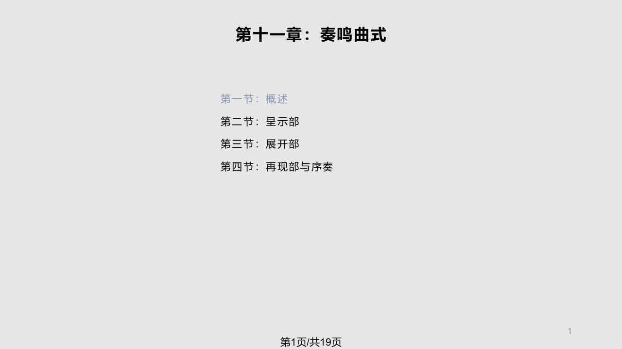 奏鸣曲式概述PPT课件